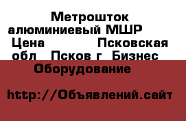 Метрошток алюминиевый МШР-3,5 › Цена ­ 1 000 - Псковская обл., Псков г. Бизнес » Оборудование   